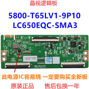 T65LV1 9P10 SMA3 全新原装 屏 逻辑板 创维 5800 LC650EQC V19