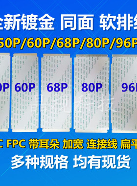 全新 通用液晶电视排线 45 50  55  60 68 80 96PIN 匹配好 10CM