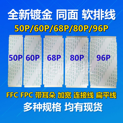 全新 通用液晶电视排线 45 50  55  60 68 80 96PIN 匹配好 10CM