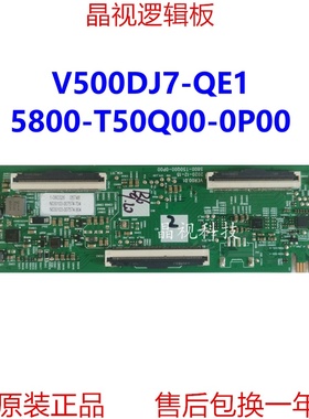 全新原装创维 5800-T50Q00-0P00 VER00.01 逻辑板 屏 V500DJ7-QE1
