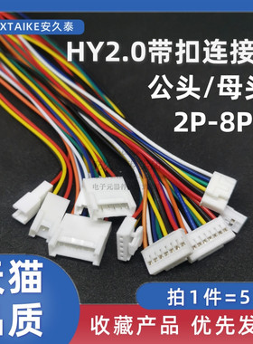 HY2.0带锁扣连接线2P3P4P5P6P8P 2.0mm空中对接公母头对插端子线
