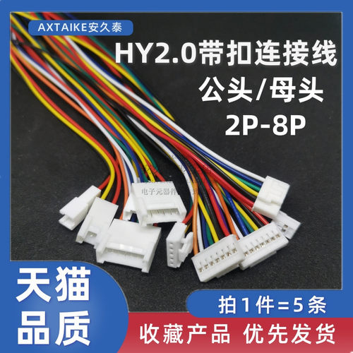 HY2.0mm带锁带扣电子线对接线