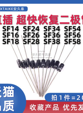 直插 超快恢复二极管SF14/24/34/54/SF16/26/36/56/SF18/28/38/58