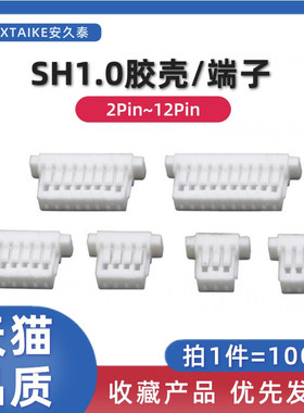 100只 SH1.0白色胶壳连接器 2P3P4P5P6P7Y~12Pin公插头端子1.0MM