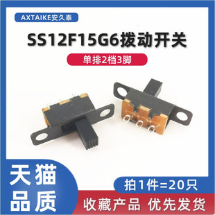 20只 小型拨动开关 SS12F15G6 柄高6mm 3脚2档 1P2T单排滑动开关