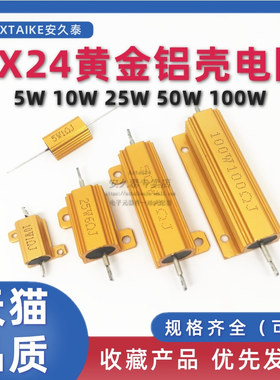 RX24-5W10W25W50W100W黄金功率铝壳电阻0.1ΩJ/0.5R/1K/2RJ/3/4欧