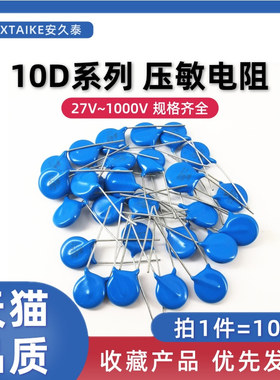 10只 10MM 压敏电阻10D 10K 270/330V/470/271/471/561/681/821K