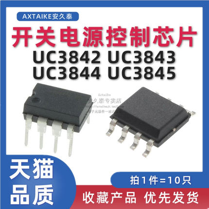 直插/贴片 UC3842A芯片 UC3843B 3845AN 电动车充电器电源芯片 IC