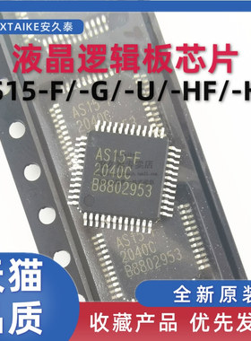 液晶屏逻辑板芯片 AS15-F AS15-G AS15-U AS15-HF AS15-HG 全新