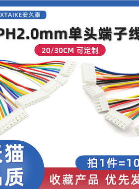 PH2.0MM间距单头镀锡端子线 2P3P4P5P6P7P8P9P10PIN电子线连接线
