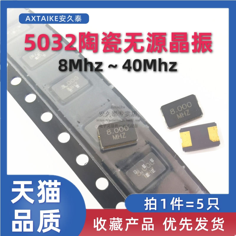 5只 陶瓷5032贴片无源晶振8m/11.0592m/12/16/20/24/25/40mhz 2脚