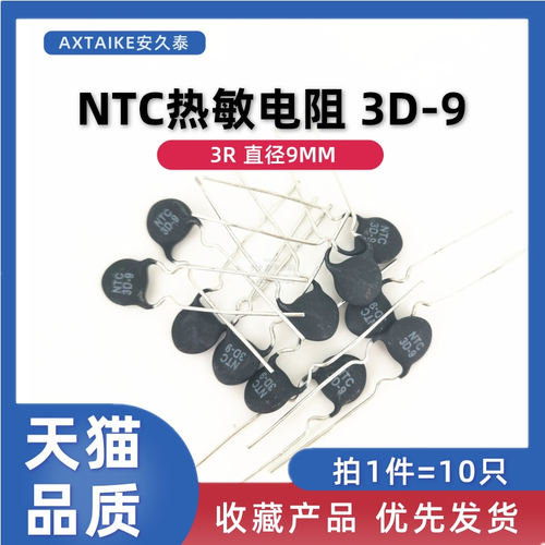 拍1件=10只 NTC负温度系数热敏电阻 3D-9