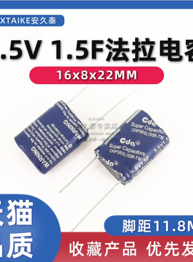 超级法拉电容5.5V1.5F CHP5R5L155R-TW 体积16x8x22MM 脚距11.8MM