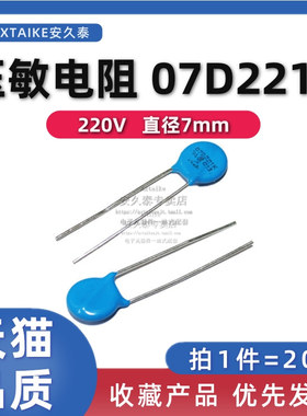 20只 压敏电阻 7D221K 220V 脚距5MM 07D-221K 直插压敏电阻器