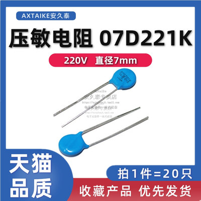 20只 压敏电阻 7D221K 220V 脚距5MM 07D-221K 直插压敏电阻器
