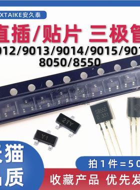 直插/贴片三极管 SS8050/S8550 Y1/Y2/J3Y/2TY S9014 9013 晶体管