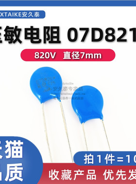 10只 压敏電阻 7D821K 电压820V 直径7MM 07D-821K插件防雷电阻器