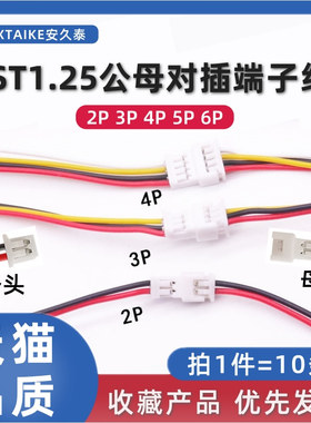 10条 JST1.25mm空中对接对插延长线2P/3P/4/5/6P公母头对插端子线