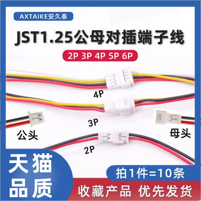 10条jst1.25mm空中延长线对接