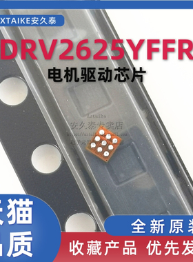 全新原装 DRV2625YFFR DSBGA-9 LRA触觉驱动器 芯片 DRV2625YFFT