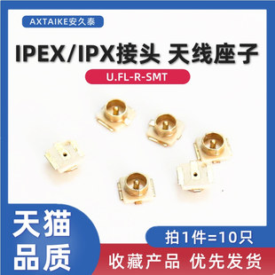 IPEX/IPX接头 U.FL-R-SMT天线座子 20279-001E射频同轴连接器 1代