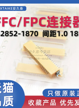 FFC/FPC连接器 52852-1870 间距1.0mm 18P SMT贴片 0528521870