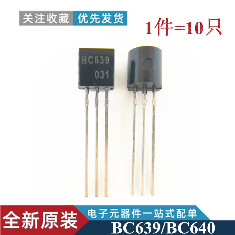 1件=10只 BC639/BC640 TO-92 型号可选