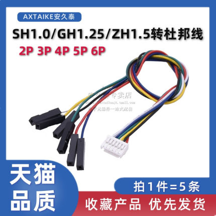 SH1.0/GH1.25/ZH1.5转2.54杜邦端子线2P-6P主板延长转接线测试线