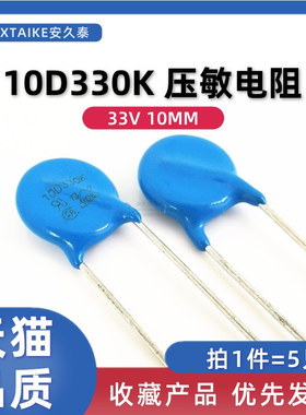 5只 压敏电阻10D330K 33V 10D-330K 抗浪涌防雷压敏电阻 直插10MM