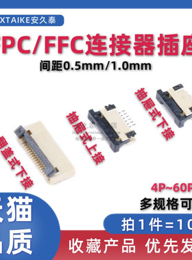 FPC/FFC连接器插座0.5/1.0mm间距抽屉上下接翻盖4P/6/8/10/20~60P