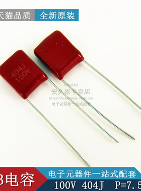 无线充电专用电容100V404J 400NF CBB薄膜电容器 0.4uf 100V
