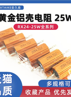 RX24汽车LED黄金铝壳负载电阻25W 0.1R/0.5/1/2K/3/4.7/10/100欧