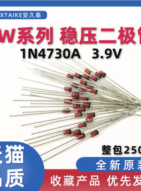 1W稳压二极管 1N4730A IN4730 3.9V 直插玻璃稳压管 整包250个