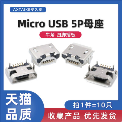 牛角插座MICRO母座5P四脚插板