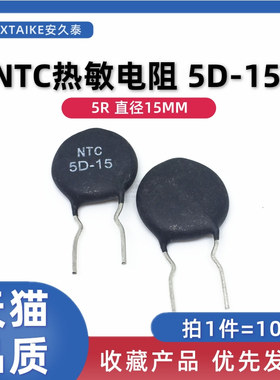 10只 NTC热敏电阻5D-15 负温度系数热敏电阻MF72 5R 5欧 直径15mm