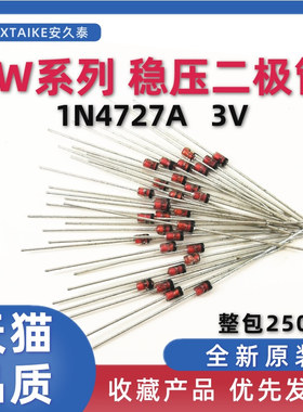 1W稳压二极管 1N4727A IN4727 3V 直插玻璃稳压管 整包250个