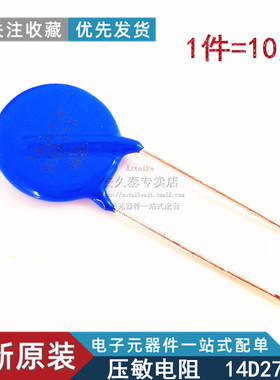 优质 压敏电阻 14D271K 14D-271K 270V 压敏电阻器 直插蓝色 10只