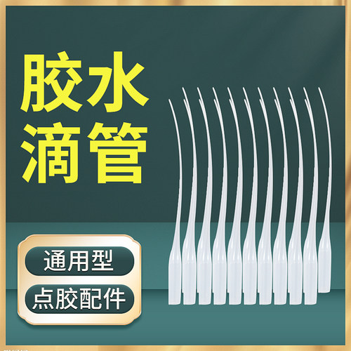 滴管胶水专用滴胶配件精细点胶