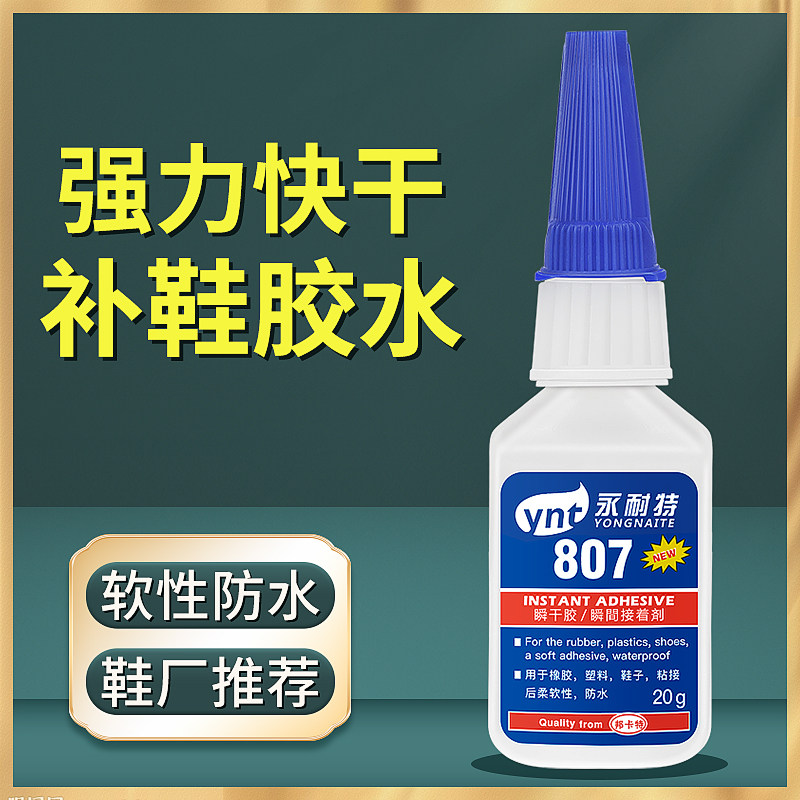 专用补鞋胶水快干防水强力粘运动皮鞋橡胶高跟雨鞋玩具永耐特807