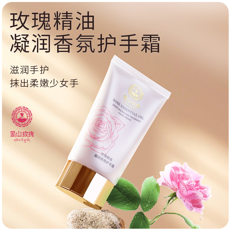金山玫瑰精油凝润香氛护手霜