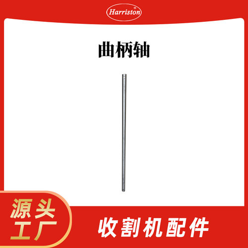 厂家直销 农机配件 久保田 收割机配件 曲柄轴782MM 5T131-52412