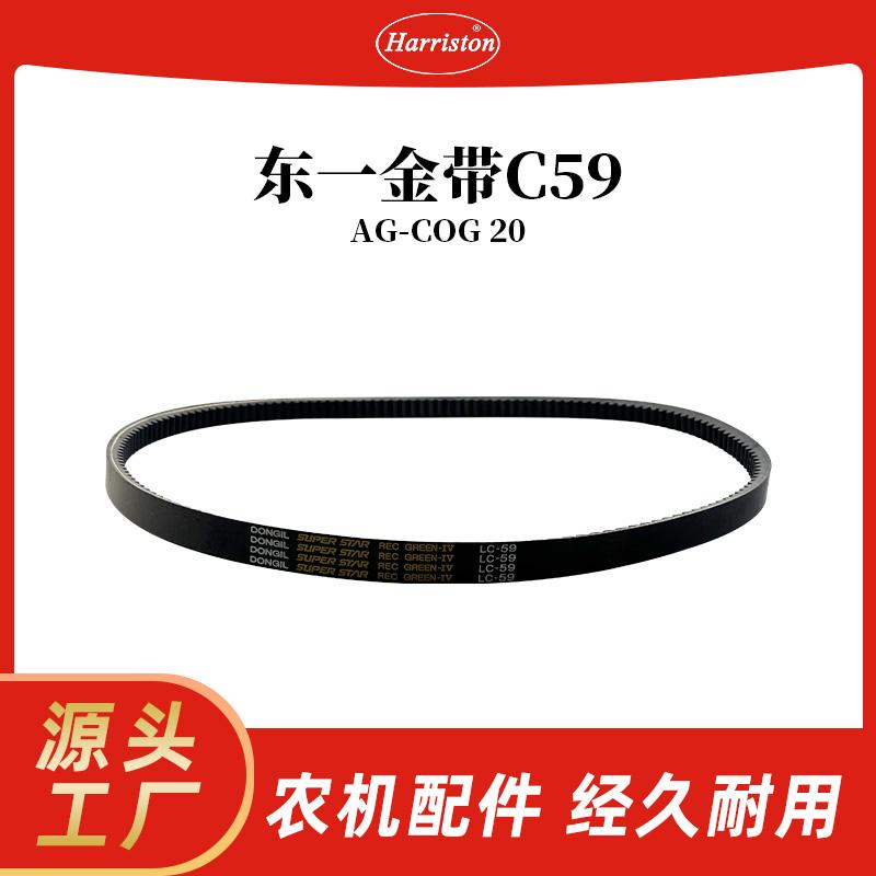 农机配件 东一齿形金带 C59 AG-COG 20 5T072-11420-DRB