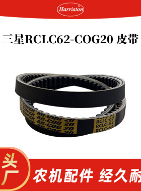 农机配件 三星RCLC62-COG20 皮带 RCLC62-COG20
