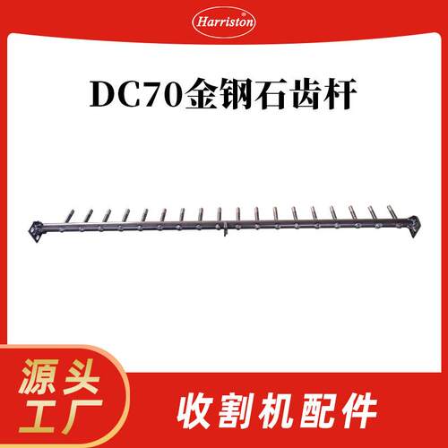 久保田 收割机配件 DC70金钢石齿杆 5T078-63222-ADAMAS