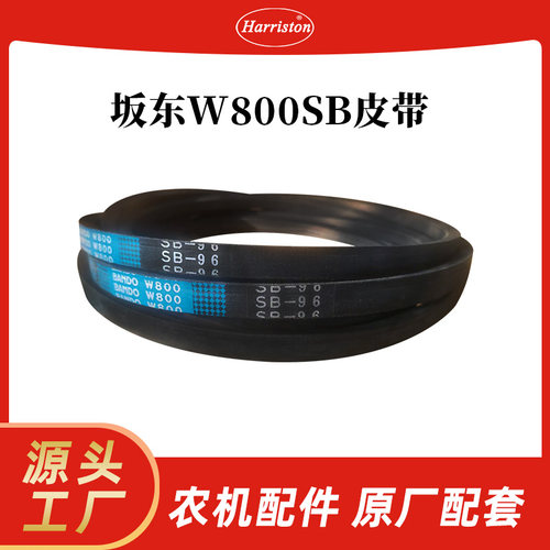厂家直销 农机配件 坂东W800SB皮带