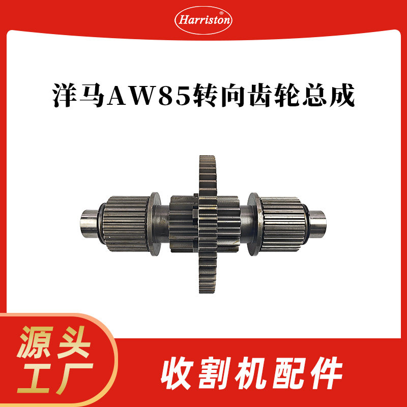 洋马AW85收割机配件 7E6B30-55120  7E6B30-55300 转向齿轮总成