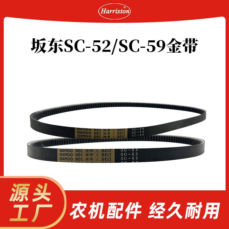 农机配件坂东SC59/SC52金带5T072-11420-BANDO/5T078-11570-BANDO