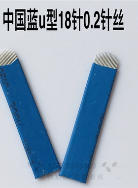 纹绣飘眉针片正品中国蓝弧形18针刀片U形绣眉针纹绣刀 纹绣针片雾