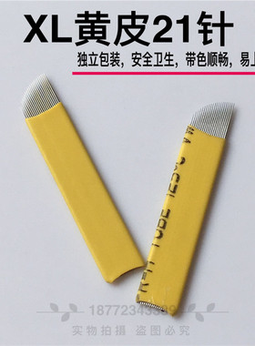 黄皮21针刀片纹绣用品线条眉