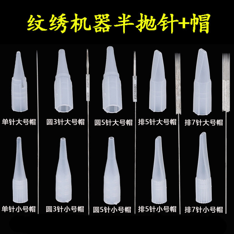 半永久纹绣机器针 单针美瞳线漂唇排7针半抛机针帽圆三针用品工具